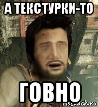 а текстурки-то говно