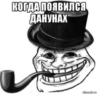 когда появился данунах 