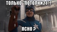 только "потолки21" ! ясно ?