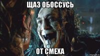 щаз обоссусь от смеха