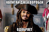 капитан джек воробей одобряет