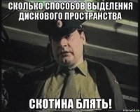 сколько способов выделения дискового пространства скотина блять!