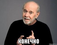  конечно