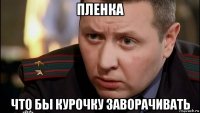 пленка что бы курочку заворачивать