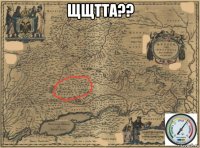 щщтта?? 
