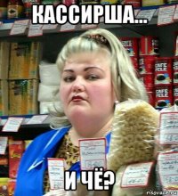 кассирша… и чё?
