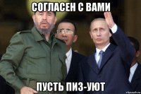 согласен с вами пусть пиз-уют