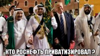  кто роснефть приватизировал ?