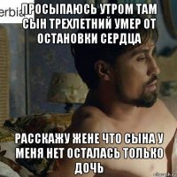 просыпаюсь утром там сын трехлетний умер от остановки сердца расскажу жене что сына у меня нет осталась только дочь
