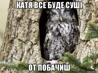 катя все буде суші от побачиш