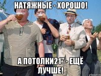 натяжные - хорошо! а потолки21" - ещё лучше!