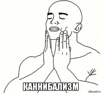  каннибализм