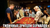  типичные зрители сериалов