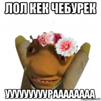 лол кек чебурек ууууууууураааааааа