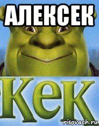 алексек 