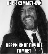 кирк хэммет-хуй керри кинг лучше гамает