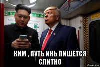  ким , путь инь пишется слитно