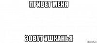 привет меня зовут ушканья