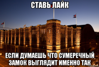 ставь лайк если думаешь что сумеречный замок выглядит именно так