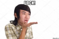 цоси! 