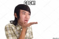 соси! 