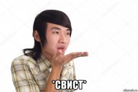  *свист*
