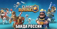 банда россии