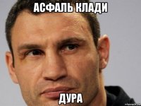 асфаль клади дура