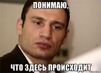 понимаю, что здесь происходит