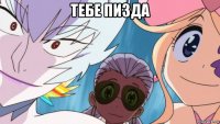 тебе пизда 