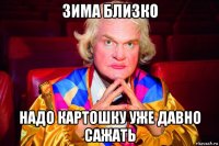 зима близко надо картошку уже давно сажать