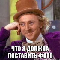  что я должна поставить фото