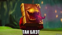  так блэт