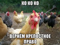 ко ко ко вернём крепостное право