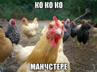 ко ко ко манчстере