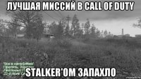 лучшая миссий в call of duty stalker'ом запахло