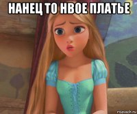 нанец то нвое платье 