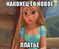 наконец то новое платье