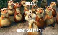 Когда Ключ застрял