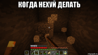 когда нехуй делать 