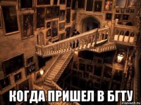  когда пришел в бгту