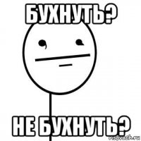 бухнуть? не бухнуть?