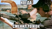 когда сменил рожок