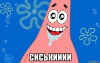  сиськииии