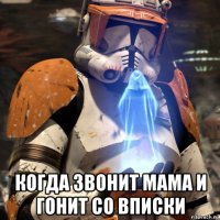  когда звонит мама и гонит со вписки