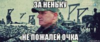 за неньку не пожалей очка