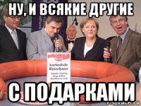 ну, и всякие другие с подарками