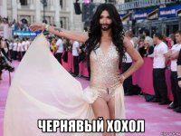  чернявый хохол