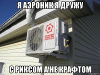 я аэроник я дружу с риксом а не крафтом