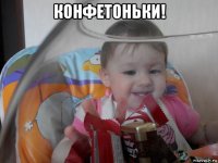 конфетоньки! 